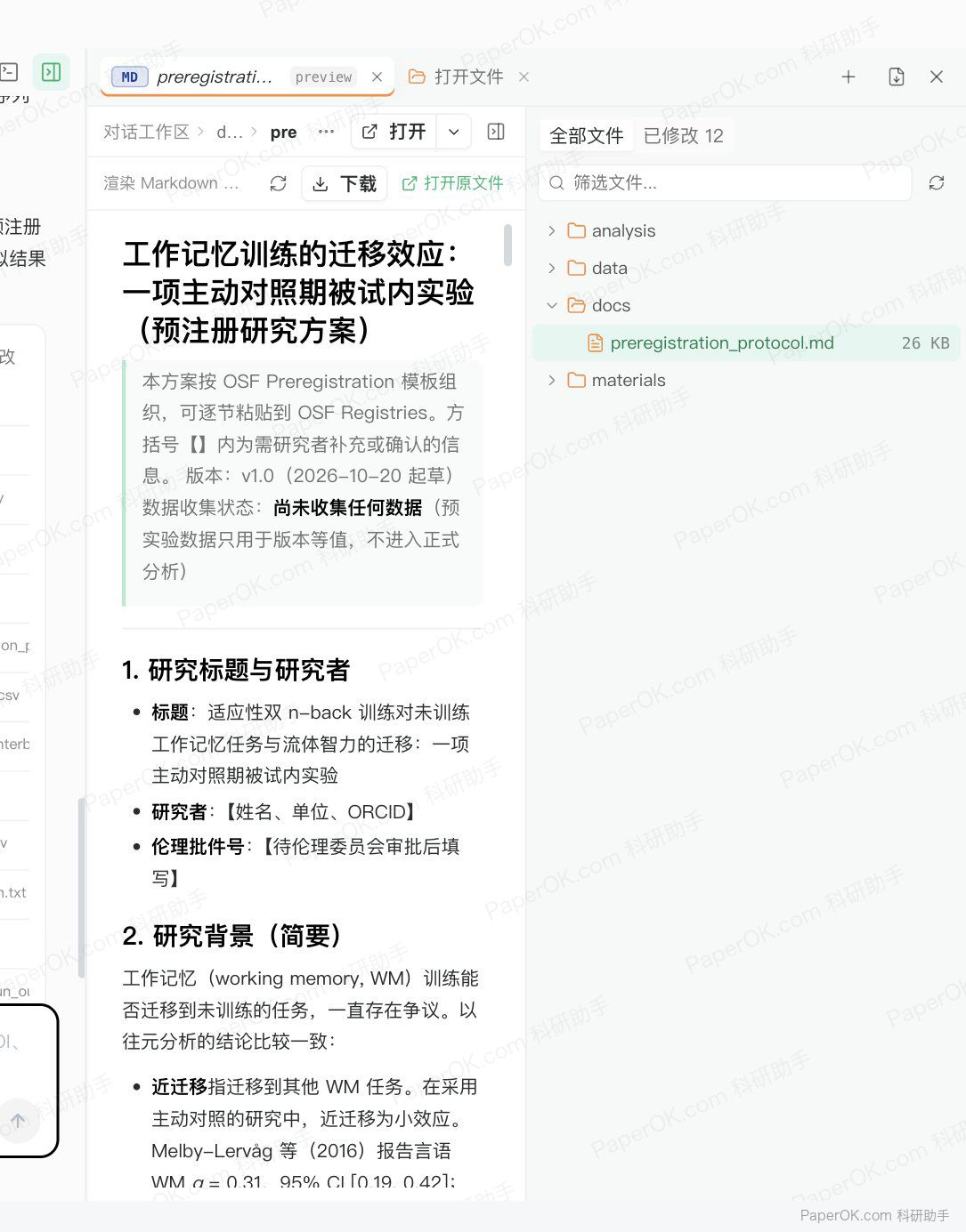 心理学实验设计与统计功效分析 运行截图:在右侧打开预注册方案