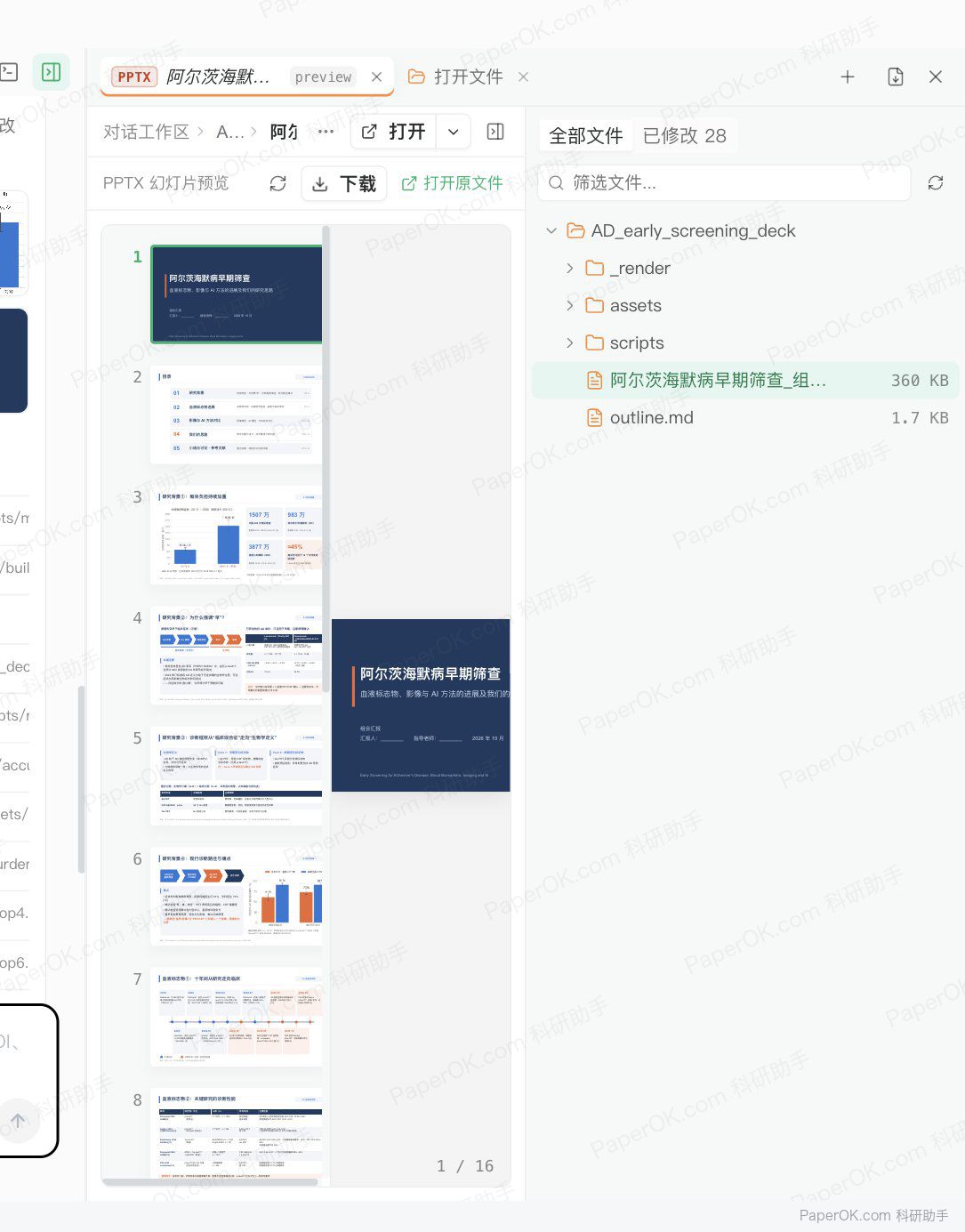 组会汇报 PPT:阿尔茨海默病早期筛查 运行截图:在右侧直接预览生成的 PPT