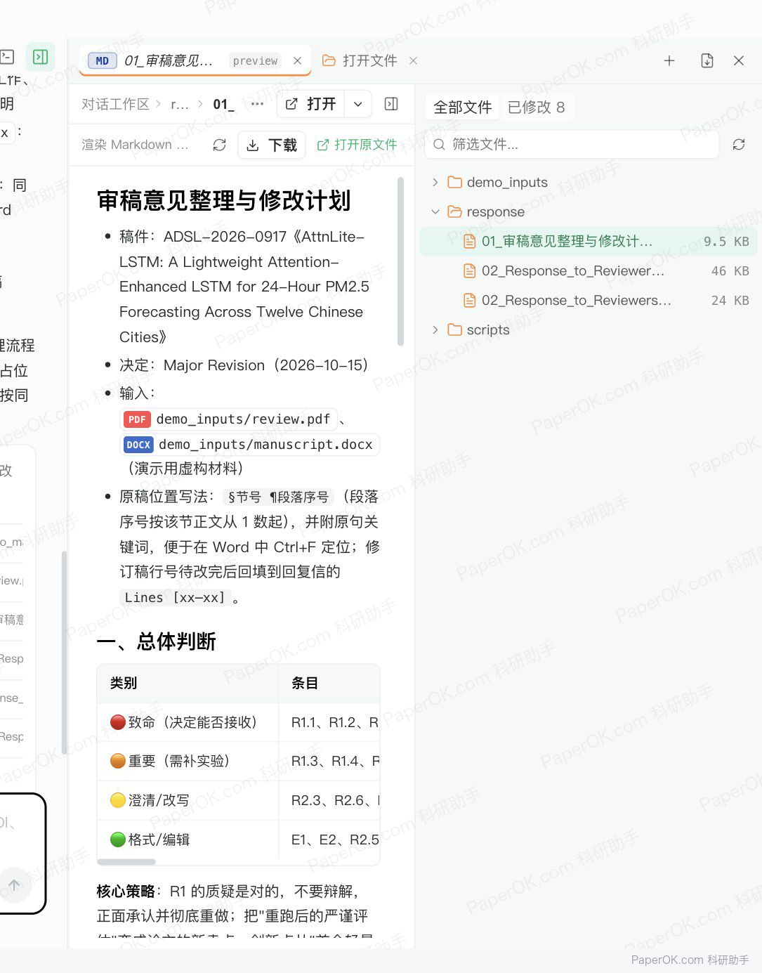审稿意见逐条回复 运行截图:在右侧打开逐条的修改计划表