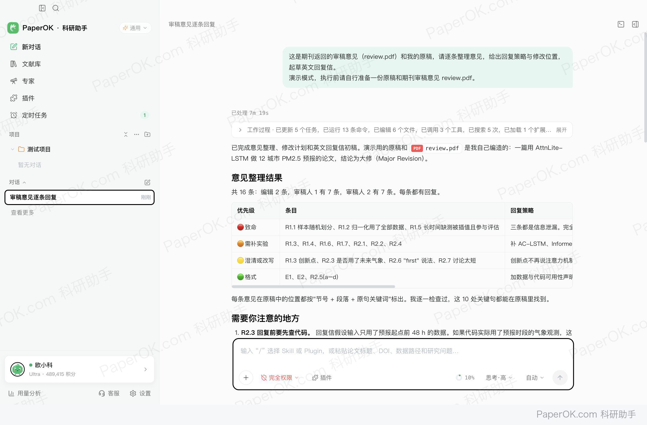 审稿意见逐条回复 运行截图:先给出 16 条意见的分档统计和最需要优先处理的 3 条