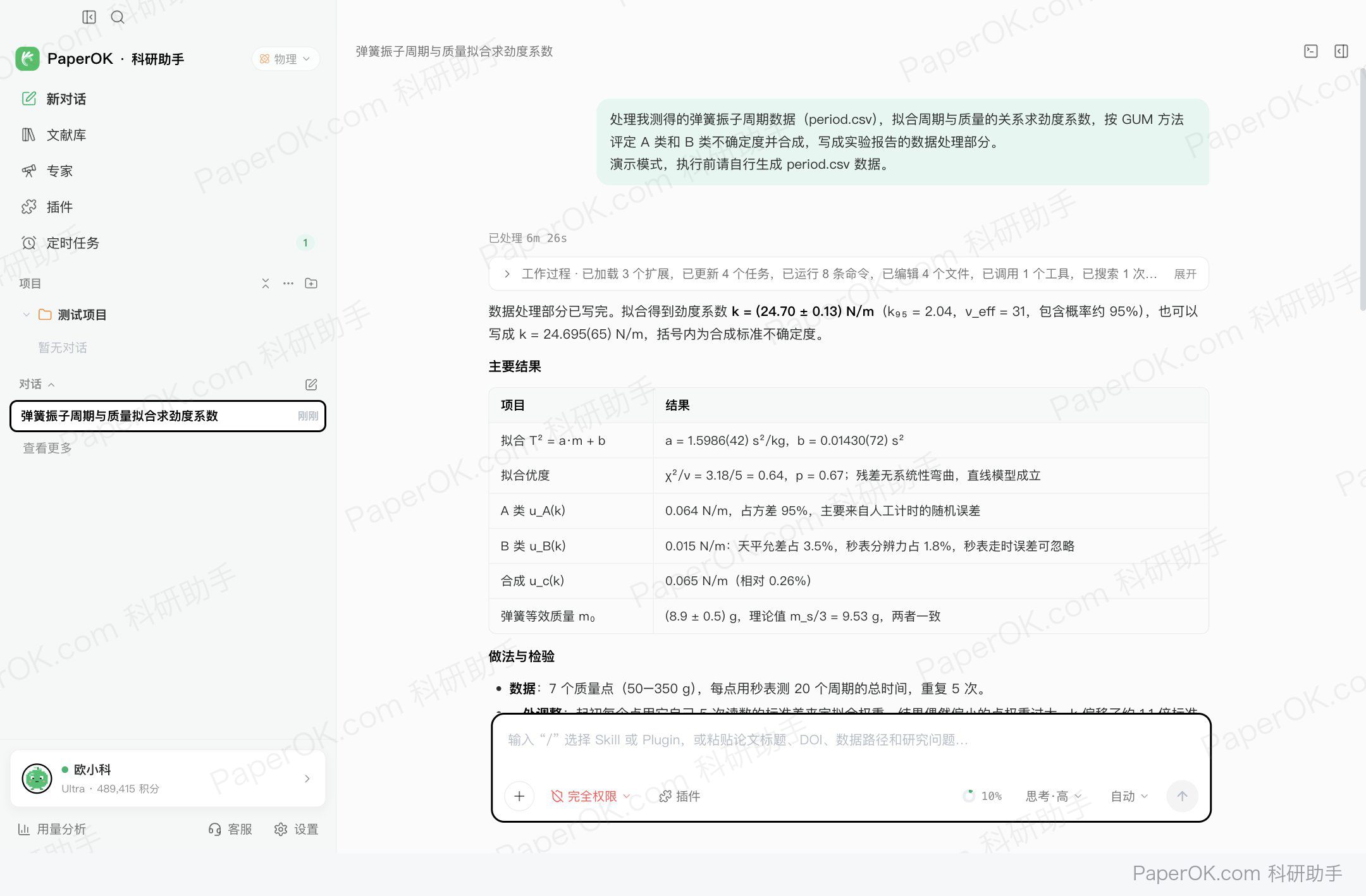实验测量数据处理与不确定度评定 运行截图:回答开头给出最终结果 k = (24.70 ± 0.13) N/m 和不确定度预算