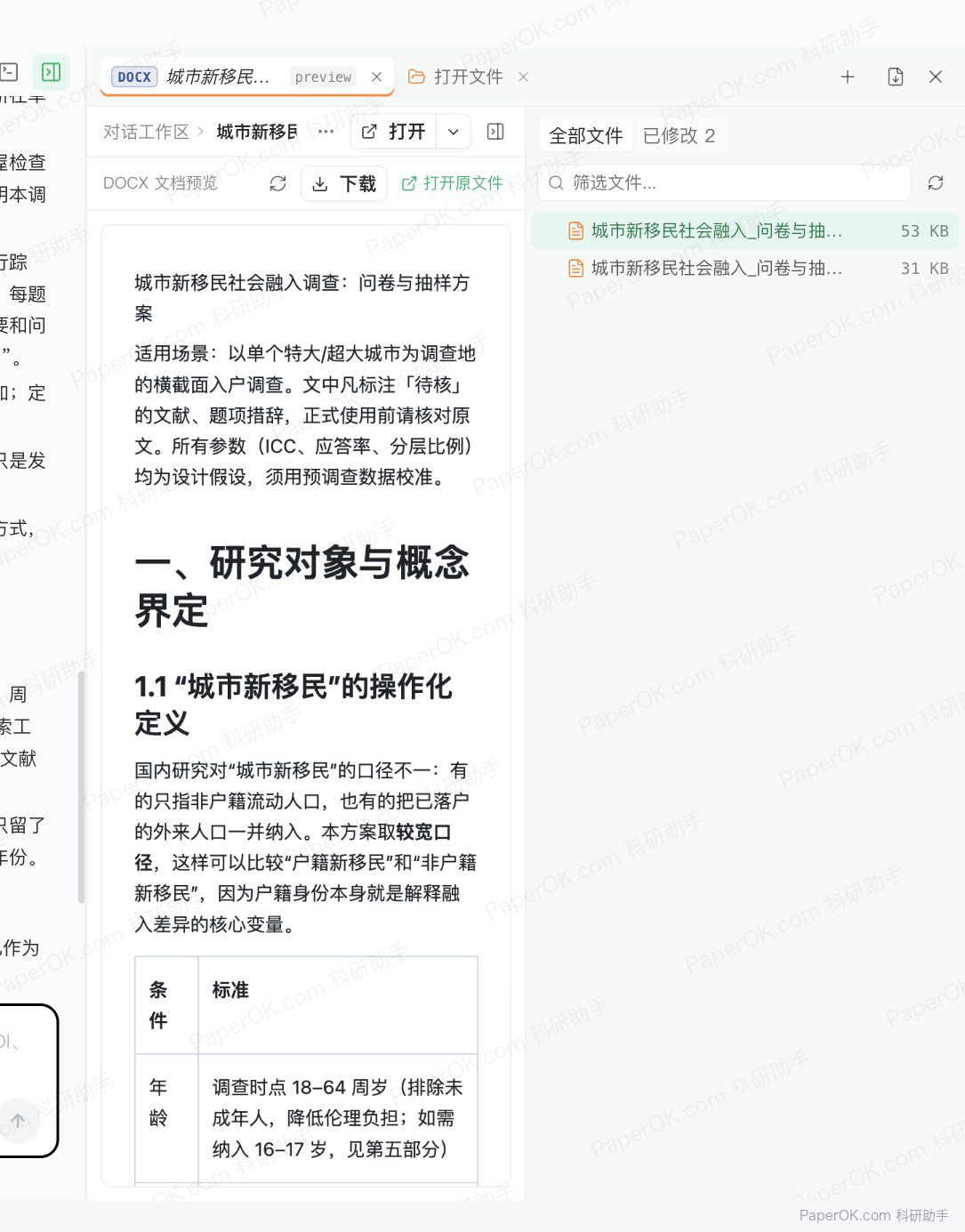 社会调查问卷与抽样方案设计 运行截图:在右侧直接预览生成的 Word 方案