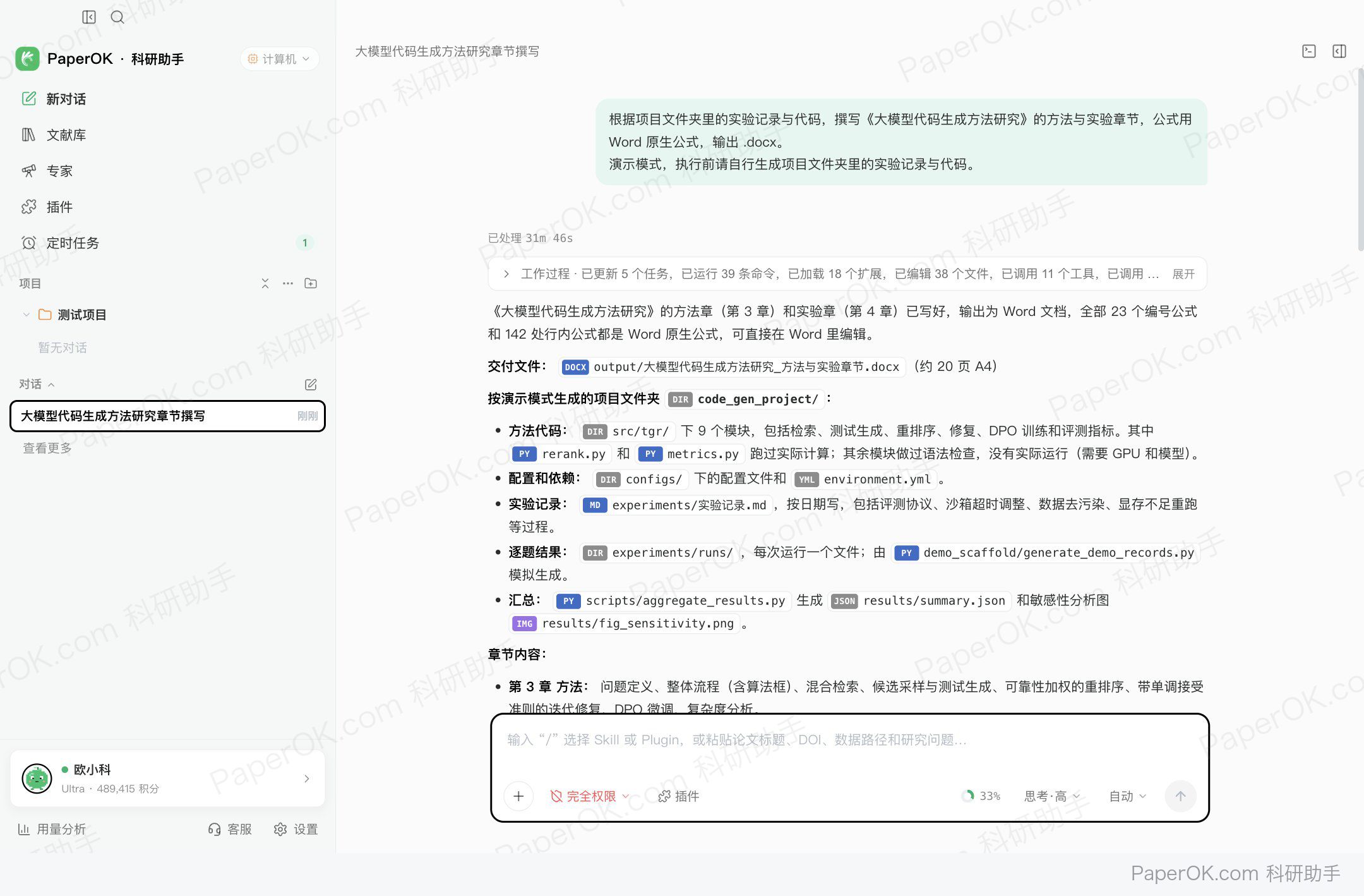 方法章节写作,保留公式的 Word 文稿 运行截图:先说明这是演示项目、数据为模拟,再列出两章的结构